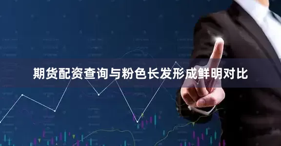 期货配资查询与粉色长发形成鲜明对比