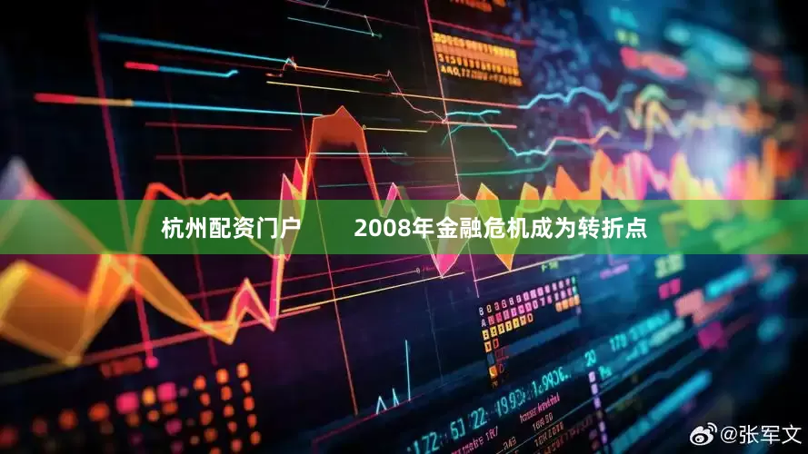 杭州配资门户        2008年金融危机成为转折点