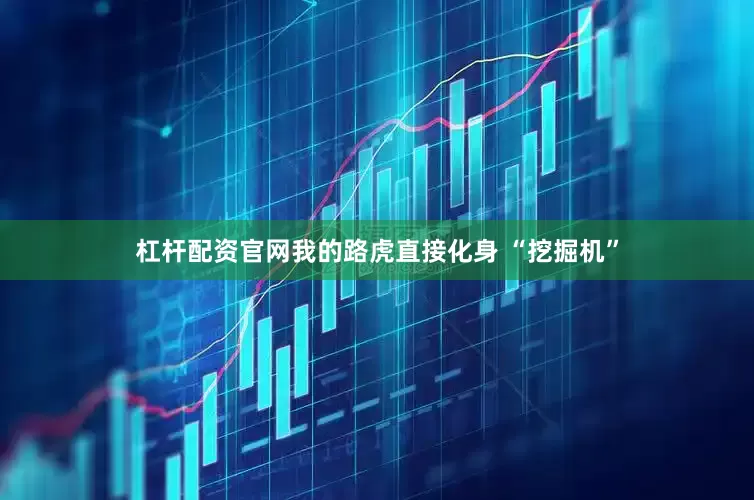杠杆配资官网我的路虎直接化身 “挖掘机”