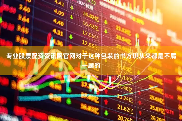 专业股票配资资讯网官网对于这种包装的书方琪从来都是不屑一顾的