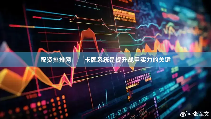 配资排排网        卡牌系统是提升战甲实力的关键