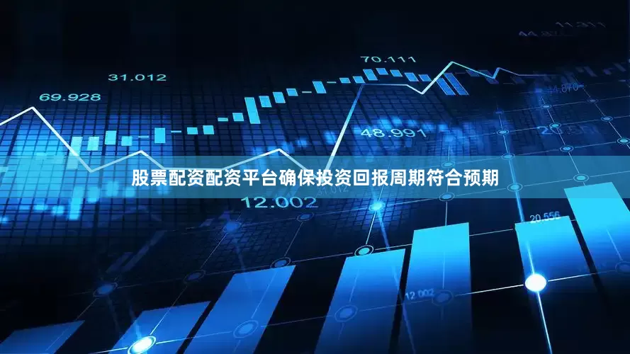 股票配资配资平台确保投资回报周期符合预期
