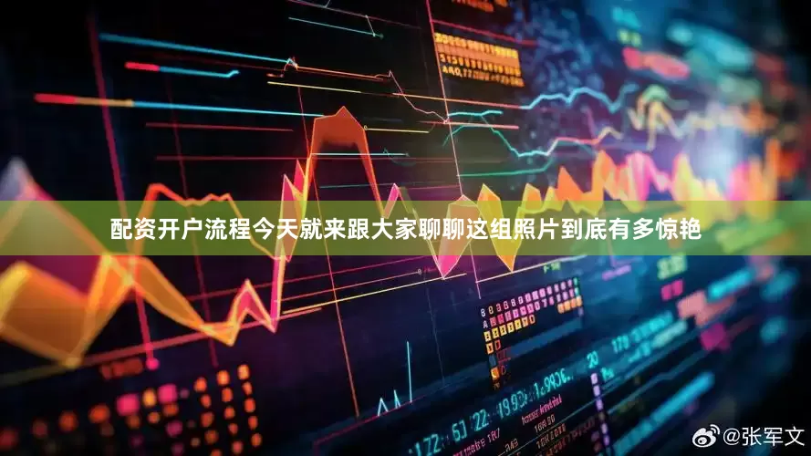 配资开户流程今天就来跟大家聊聊这组照片到底有多惊艳