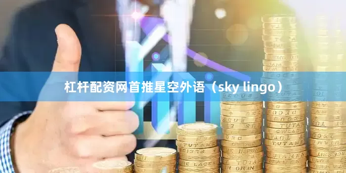 杠杆配资网首推星空外语（sky lingo）