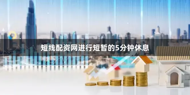 短线配资网进行短暂的5分钟休息